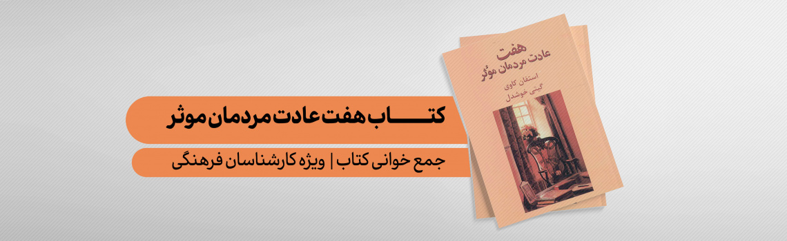 جمع خوانی کتاب «هفت عادت مردمان موثر«