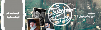 دانلود مستند روایت رهبری