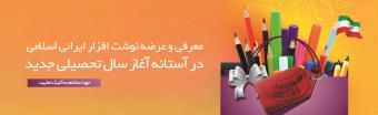 معرفی و عرصه نوشت افزار ایرانی و اسلامی