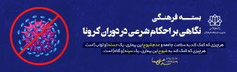 بسته فرهنگی نگاهی بر احکام شرعی در دوران کرونا