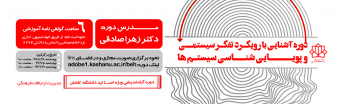 دوره آشنایی با رویکرد تفکر سیستمی وپویایی شناسی سیستم ها