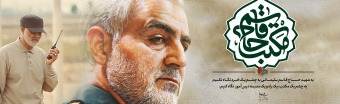 ویژه نامه «مکتب سلیمانی»