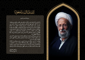 عالم ربانی، فقیه انقلابی، فیلسوف مجاهد حضرت آیت الله مصبح