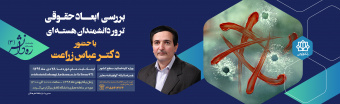 ثبت نام در کارگاه «بررسی ابعاد حقوقی ترور دانشمندان هسته ای»