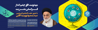 ثبت نام در کارگاه «مهدویت، افق چشم انداز فرانسلی بشریت»