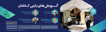 کارگاه «گویش های راجی کاشان»