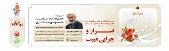 کارگاه ره موعود «اسرار و چرایی غیبت»