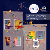 چگونه درباره اعیاد مذهبی با فرزندم گفتگو کنم؟
