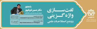 ثبت نام در کارگاه «لغت سازی، واژه گزینی و وضع اصطلاحات علمی»