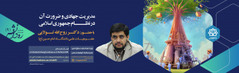ره دانش "مدیریت جهادی و ضرورت آن در نظام جمهوری اسلامی"
