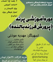 ثبت نام دوره آموزشی پرند (پرورش والد بالنده) آغاز شد