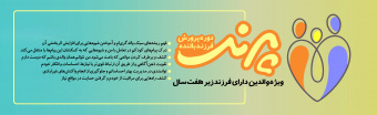 دوره آموزشی پرند (پرورش والد بالنده)