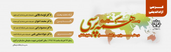جایگاه همه پرسی در حقوق بین الملل و حقوق داخلی
