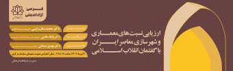 کرسی آزاد اندیشی ارزیابی نسبت معماری و شهرسازی معاصر ایران با گفتمان انقلاب اسلامی
