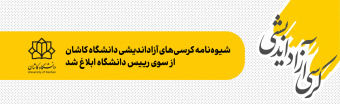 شیوه‌نامه کرسی‌های آزاداندیشی دانشگاه کاشان