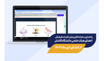 راه اندازی سامانه الکترونیکی کارنامه فرهنگی اعضای هیأت علمی دانشگاه کاشان