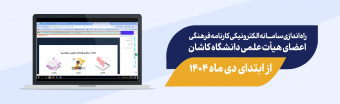 راه اندازی سامانه الکترونیکی امتیازات فرهنگی اعضای هیأت علمی دانشگاه کاشان