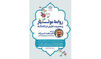 جلسه دوم، دوره آموزشی روابط موثر و مدیریت تعارض در دانشگاه