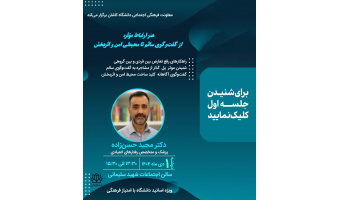 جلسه اول، هنر ارتباط موثر از گفت و گوی سالم تا محیطی امن و اثربخش