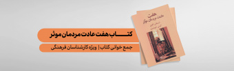جمع خوانی کتاب «هفت عادت مردمان موثر«