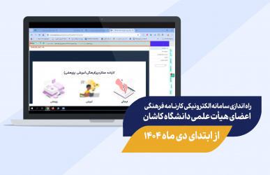 راه اندازی سامانه الکترونیکی کارنامه فرهنگی اعضای هیأت علمی دانشگاه کاشان